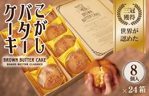 G3699 【明治25年創業】こがしバターケーキ 8個×24箱【スイーツ 洋菓子 工場直販 個包装 小分け 泉州名産】
