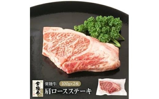 常陸牛肩ロースステーキ100g×2枚 ※離島への配送不可