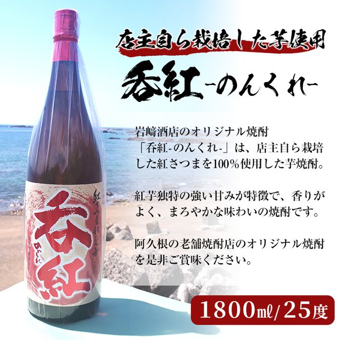 焼酎の本場！鹿児島の人気の焼酎！岩崎酒店オリジナル焼酎＜Ａセット＞「次男坊・呑紅・海男児」(合計3本・1800ml×各1本)国産 一升瓶 セット 詰め合わせ 芋 本格焼酎 芋焼酎 お酒 アルコール【岩崎酒店】a-30-5-z