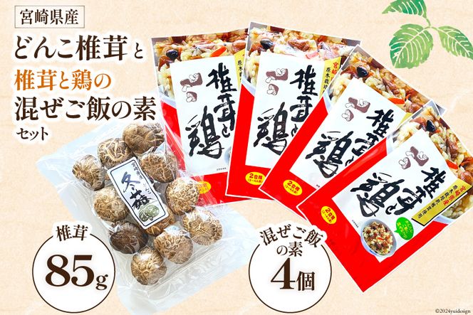 宮崎県産どんこ椎茸と椎茸と鶏の混ぜご飯の素セット [本吉 宮崎県 日向市 452060587] 乾燥 肉厚 椎茸 しいたけ シイタケ 混ぜご飯のもと