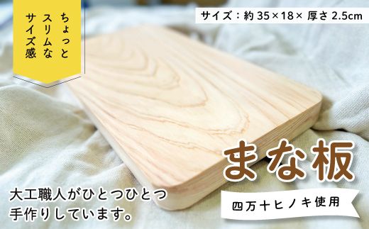 39210-101-0001.ちょっとスリムなサイズが使いやすい!大工職人が作った四万十ヒノキのまな板