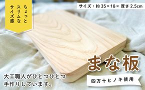 R5-226．ちょっとスリムなサイズが使いやすい！大工職人が作った四万十ヒノキのまな板