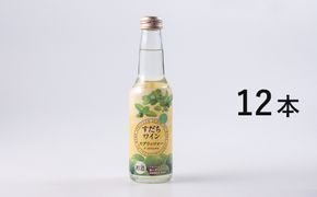 すだちワインスプリッツァー：1ケース(250ml×12本入)