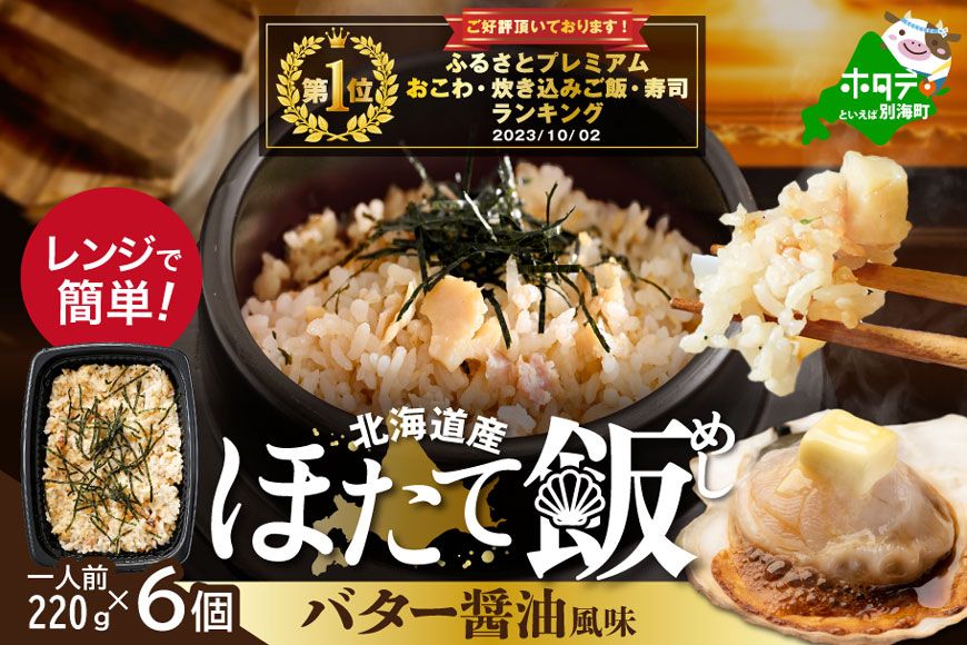 御礼!ランキング第1位獲得!北海道 野付産 ほたて 使用 ほたて飯・バター醤油風味 1人前(220g)×6パック[KS0000003]