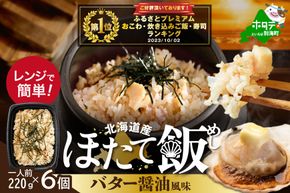 御礼！ランキング第１位獲得！北海道 野付産 ほたて 使用 ほたて飯・バター醤油風味 1人前（220ｇ）×6パック【KS0000003】