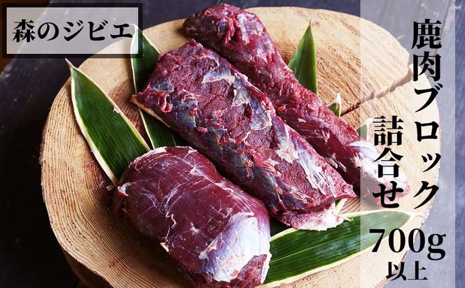 森のジビエ  鹿肉 ブロック おまかせ詰合せ700g以上 A-JJ-A15A