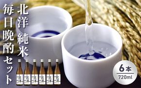 【日本酒】毎日純米晩酌セット720ml　晩酌 贈答 お酒 魚津酒造 ※北海道・沖縄・離島への配送不可