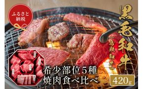 【和牛セレブ】【化粧箱入り】鳥取和牛5種焼肉食べ比べ 420g ◇ ※着日指定不可