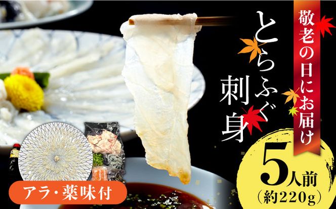 【敬老の日到着】とらふぐ 刺身 5人前 アラ付き / ふぐ ふぐ刺し南島原市 / 大和庵[SCJ031]