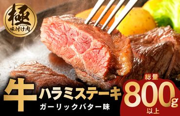 099H2361 【極味付け肉】 牛ハラミステーキ 総量 800g 以上 ガーリックバター味 小分け 8枚 厚切りカット 牛肉