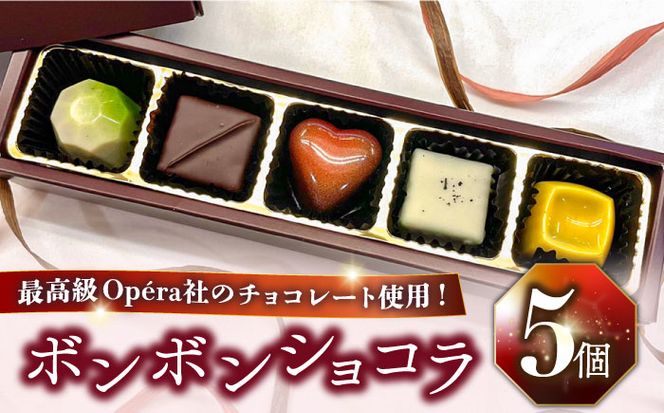 【2025年2月〜発送】ボンボンショコラ 5個入り / チョコ チョコレート お菓子 バレンタイン/ 南島原市 / 本田屋かすてら本舗 [SAW031]