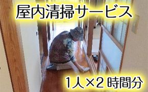 ＜阿久根市内利用限定＞空き家等の屋内清掃(1人×2時間分) 代行 空き家 清掃【シルバー人材センター】a-12-271-z