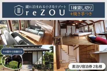 FE-3【1棟貸し切り】蔵に泊まれる小さなリゾートreZOU 焼き芋・餌やり体験付 素泊り宿泊券（2名様）