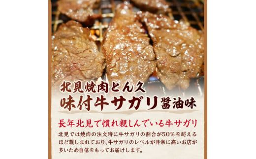 北見焼肉とん久 味付牛サガリ 醤油 1kg ( 焼き肉 バーベキュー 牛肉 味付け肉 サガリ 1キロ 肉 牛 たれ付き タレ付き 簡単調理 )【136-0011】