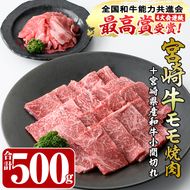 宮崎牛モモ焼肉(400g)宮崎県産和牛小間切れ(100g)牛肉 鍋 精肉 お肉 BBQ お取り寄せ 黒毛和牛 ブランド和牛 冷凍 国産【R-50】【ミヤチク】