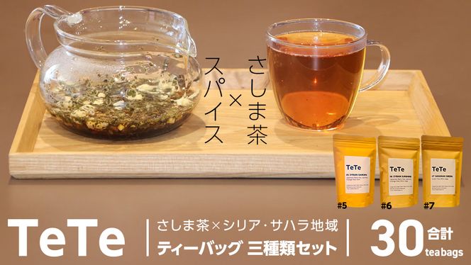 TETE ティーバッグ 三種類 セット ティーパック 猿島茶 さしま茶 スパイスティー お茶 茶 ふるさと納税 12000円 飲み比べ [AF134ya]