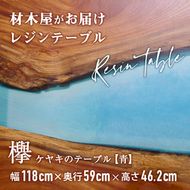 材木屋がお届け レジンテーブル ブルー (幅118cm×奥行59cm×高46.2cm、天板厚・2.5cm-3cm) 欅 けやき 木 天然 テーブル インテリア 家具 一点もの オリジナル 人気 職人技 【FV003】【 (株)マツオカ】