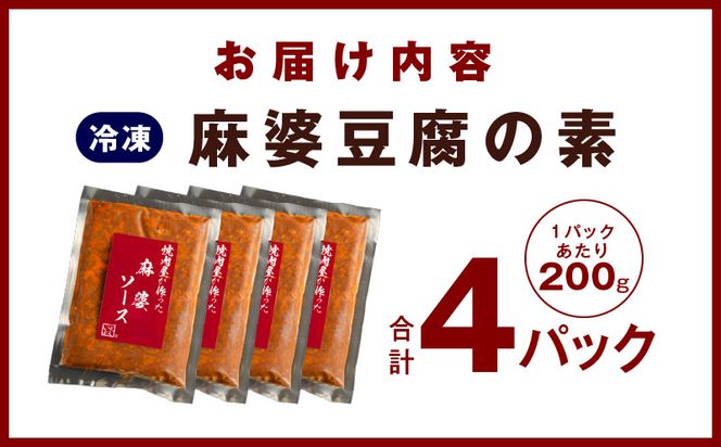 099H2741 【スピード発送】焼肉専門店が作る 麻婆豆腐の素 4パック 温めるだけ 惣菜 簡単調理 冷凍発送