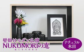 壁掛けモダン仏壇 NUKUMORIの窓（ぬくもりのまど） ナチュラル木目 [No.449]