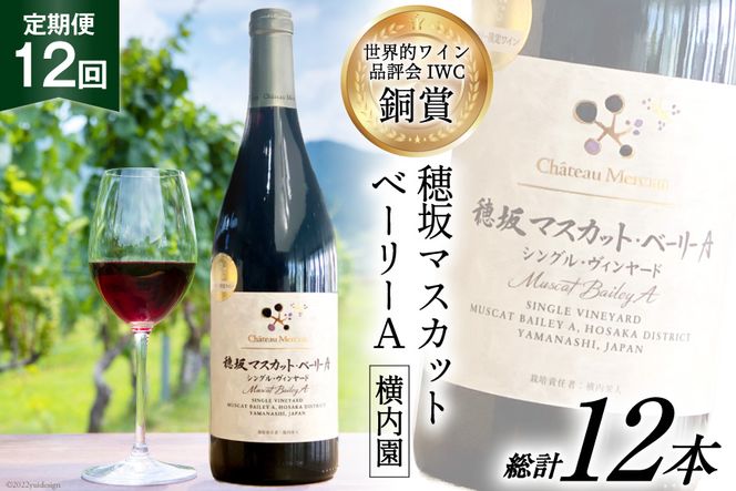 定期便 ワイン 赤 穂坂マスカット・ベーリーA シングル・ヴィンヤード 栽培責任者 横内栄人 750ml×12回 酒 赤ワイン/ シャトー・メルシャン 勝沼ワイナリー / 山梨県 韮崎市 [20741010]