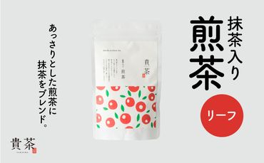 日本茶専門店【貴茶－TAKACHA】抹茶入り煎茶　リーフ　K068-008