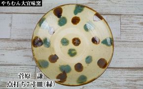 【やちむん大宜味窯】菅原　謙　点打ち7寸皿（緑）