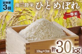 3回 定期便 米 気仙沼産 南三陸米 ひとめぼれ 10kg 総計30kg [気仙沼市物産振興協会 宮城県 気仙沼市 20564723] お米 こめ コメ 白米 精米 ブランド米 ご飯 ごはん 小分け 家庭用