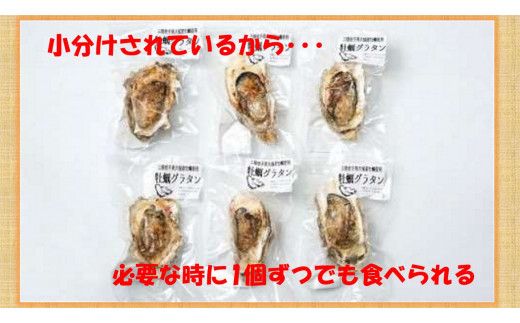 牡蠣グラタン 6個入り（小分け）【0tsuchi00648】