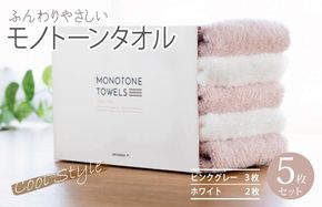 099H1544 フェイスタオル 5枚（ピンクグレー＆ホワイト） ふんわり やさしい モノトーンタオル【泉州タオル 国産 吸水 普段使い シンプル 日用品】