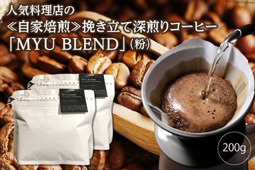 AE321人気料理店の≪自家焙煎≫挽き立て深煎りコーヒー「MYU BLEND」（粉） 200g