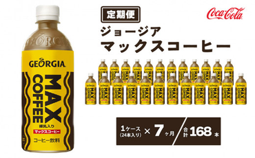 【7ヶ月定期便】ジョージア マックスコーヒー 500mlペットボトル×168本(7ケース) ※離島への配送不可