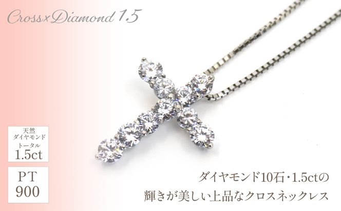 プラチナ　クロス　1.5ｃｔ　ネックレス　管理番号716653　×1本 218-061