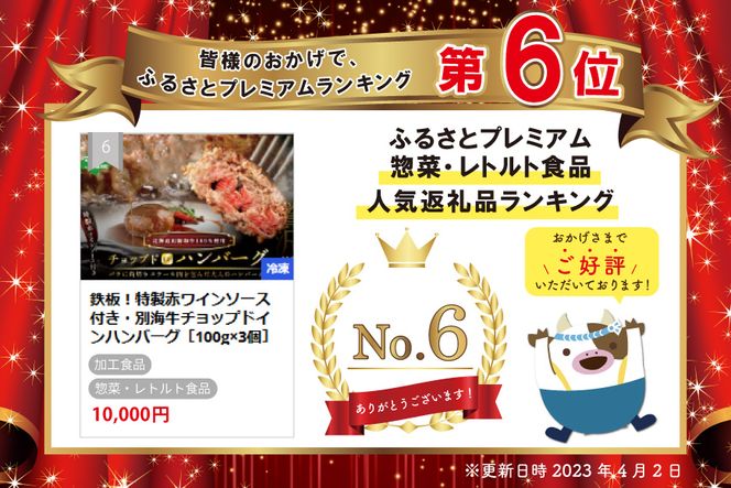 特製赤ワインソース付き「別海牛チョップドインハンバーグ 100g×3個 」【ND0000002】