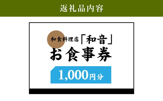 木城町 和食料理店「和音」お食事券　1,000円分　K10_0030