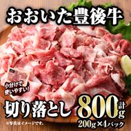 おおいた豊後牛 切り落とし (計800g・200g×4P) 国産 牛肉 肉 和牛 ブランド牛 小分け 大分県産  大分県 佐伯市 【FW011】【 (株)ミートクレスト】