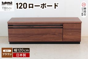 TM ギャラン 120ローボード BR 【テレビボード テレビ台 テレビ ローボード 家具 国産 リビング用収納家具 TV】(H060469)