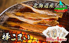 氷下魚 こまい 乾物 100g×4個セット | 北海道産 棒こまい 北海道 釧路町 釧之助本店 おつまみ 焼魚 焼き魚 定食 魚 干物 セット ひもの 冷凍 人気の 訳あり！ 年内配送 年内発送 北海道 釧路町 釧路超 特産品　121-1920-290