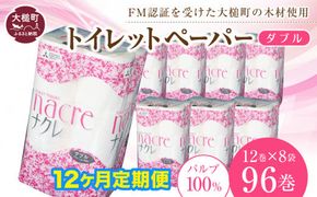 【12ヶ月定期　毎月、2ヶ月毎お届け】【ナクレ】トイレットペーパーダブル96ロール(12ロール×8袋)