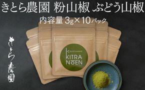 粉山椒 ぶどう山椒 内容量3g×10パック　山椒 和歌山県 有田川町 ふるさと納税 きとら農園 石臼挽き 粉末 有田川町産 山椒粉末 国産 さんしょう サンショウ スパイス 香辛料   EE02