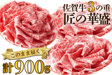 FM018_佐賀牛すきやき・しゃぶしゃぶ用　3の重／みやき町