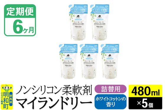 《定期便6ヶ月》ノンシリコン柔軟剤 マイランドリー 詰替用 (480ml×5個)【ホワイトコットンの香り】|10_spb-060106e