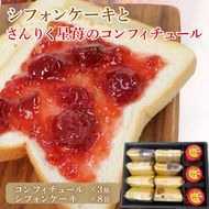 さんりく星苺のコンフィチュール 3瓶 ＆ シフォンケーキ 8個セット 食品添加物不使用 人口甘味料不使用 じゃむ  ジャム いちご イチゴ いちごジャム イチゴジャム[goishifuon004]