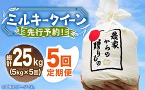 【全5回定期便】【令和7年産新米】【先行予約】 ひかりファーム の ミルキークイーン 5kg【2025年10月以降順次発送】《築上町》【ひかりファーム】 [ABAV018]