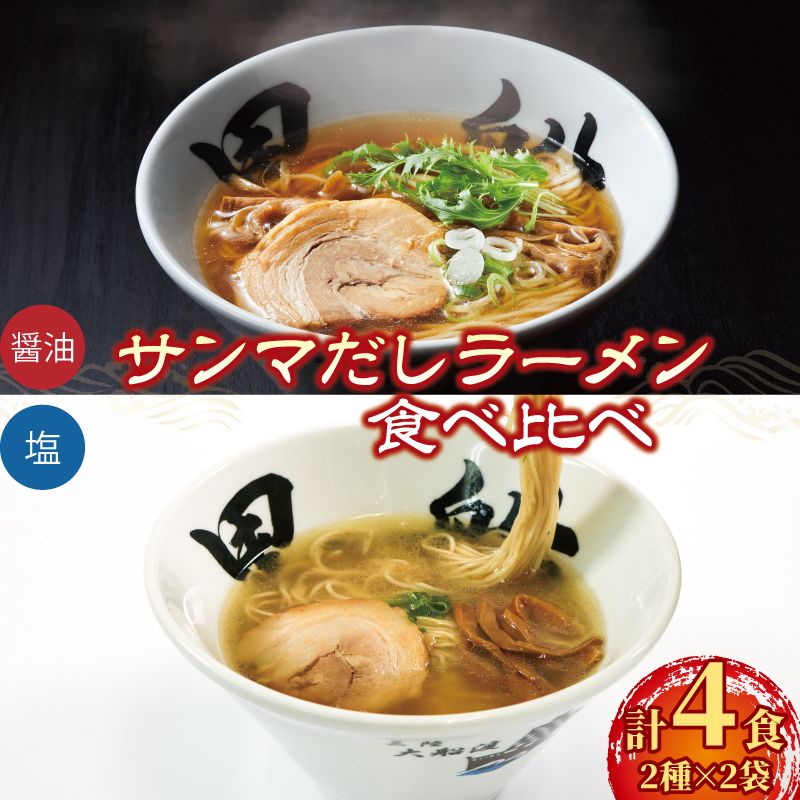 ラーメン 4食 冷凍 秋刀魚だし 塩 醤油 食べ比べ 簡単調理 [kurofune08_1]