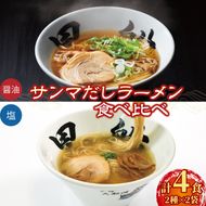 ラーメン 4食 冷凍 秋刀魚だし  塩 醤油  食べ比べ 簡単調理 10000円 1万円 [kurofune08]