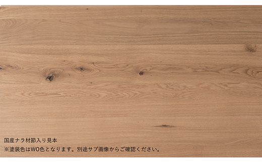 風のうたダイニングテーブル〈板脚〉FX314WP《WO色》【0811101】