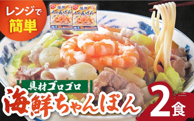 【ゴロゴロ具材で旨みたっぷり】長崎 海鮮冷凍ちゃんぽん 2食 / チャンポン麺 スープ付き 海鮮 冷凍食品 / 南島原市 / こじま製麺 [SAZ016]