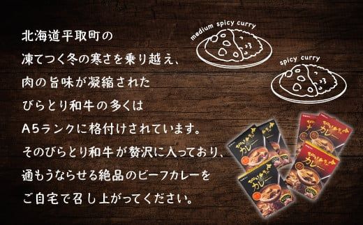 びらとり和牛カレー中辛・辛口セット（各200g×３箱） ふるさと納税 人気 おすすめ ランキング びらとり和牛 平取和牛 和牛 カレー 中辛 辛口 北海道 平取町 送料無料 BRTH020