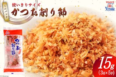 乾物 かつお削り節 1袋 (3g×5p) 計15g [気仙沼市物産振興協会 宮城県 気仙沼市 20564572] かつお節 かつおぶし 出汁 だし かつお カツオ 鰹 気仙沼水揚げ 小分け 長期保存