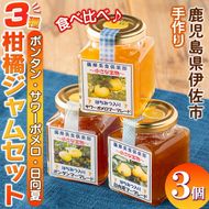 isa475 《数量限定》3種の柑橘ジャム食べ比べセット(計3個・ボンタン、サワーポメロ、日向夏 各180g)【薩摩美食倶楽部】